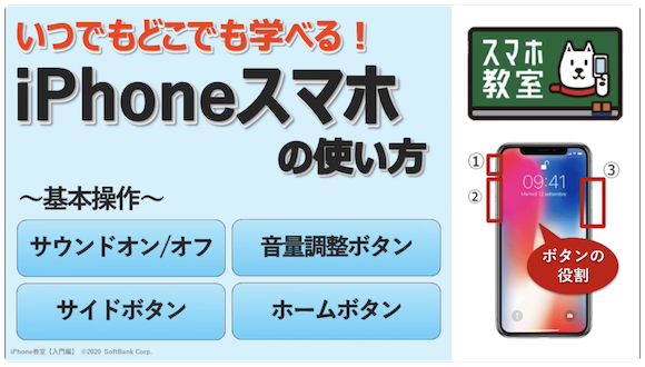 ソフトバンク 「オンラインスマホ教室」