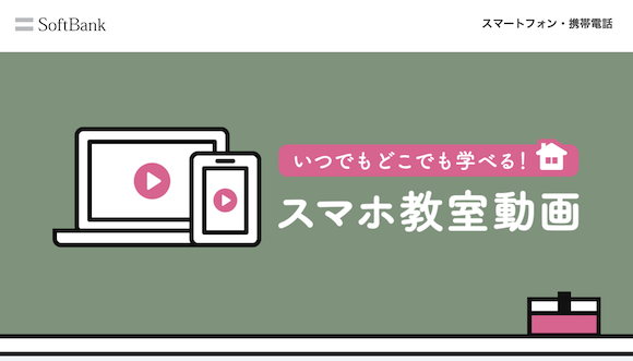 ソフトバンク 「オンラインスマホ教室」