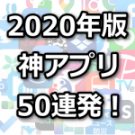 2020年神アプリ50連発