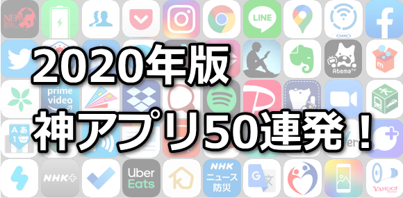 2020年神アプリ50連発