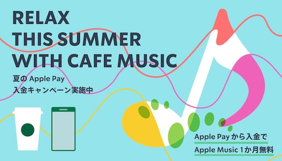 スターバックス Apple Music キャンペーン