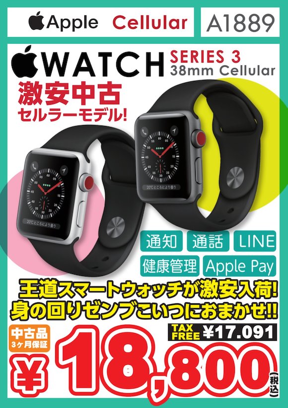 Apple Watch Series 3、38mmセルラー中古を18,800円で販売 - iPhone Mania