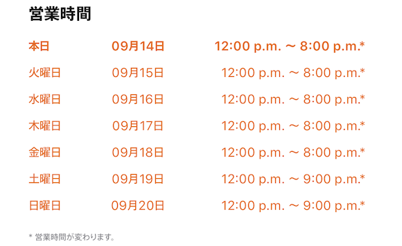 Apple 渋谷 営業時間