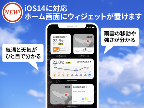 iOS14 ウィジェット ウェザーニュース 天気