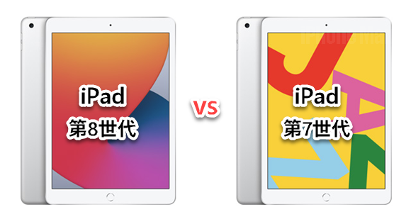 新旧比較】iPad 第8世代 vs 第7世代 スペックの違い - iPhone Mania