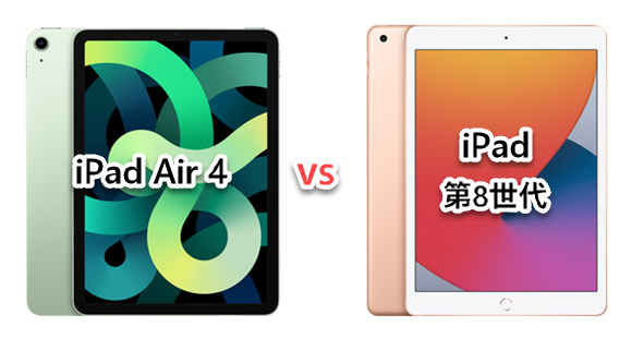 スペック比較】iPad Air 第4世代 vs iPad 第8世代 - iPhone Mania