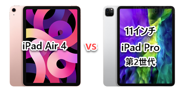 iPad Air 第4世代 11インチ iPad Pro 第2世代