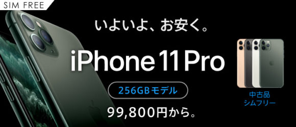 iPhone11 Pro 256GB/SIMフリー・ユーズドが99,800円で販売中 - iPhone 