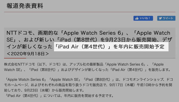 NTTドコモ　iPad Air（第4世代）販売開始時期