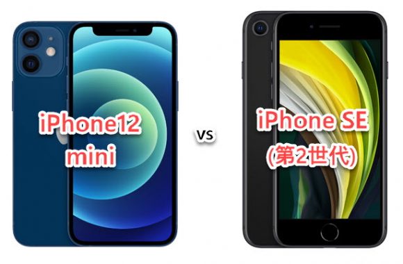 iPhone12 mini iPhone SE 第2世代 スペック 比較