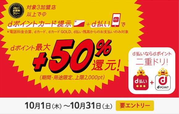ドコモ Dポイントカード提示 D払いで最大50 還元キャンペーン開始 Iphone Mania