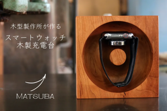 松葉製作所の高級木材を使用したApple Watch専用充電台