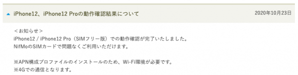 iPhone12、iPhone12 Proの動作確認状況（nifmo-simfree）