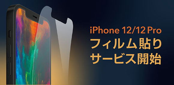 UNiCASE各店舗、iPhone12:12 Proのフィルム貼りサービス開始