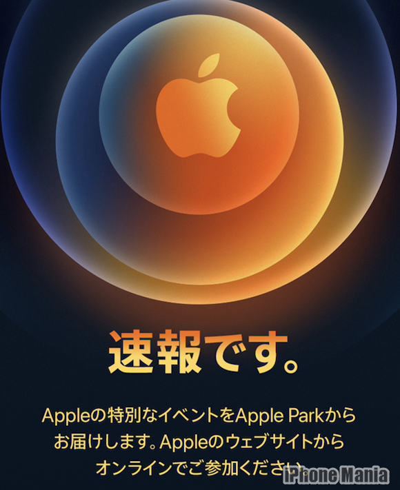 Apple 2020年10月イベント「速報です」 iPhone Mania