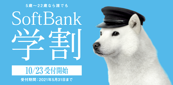 「SoftBank学割」ソフトバンク