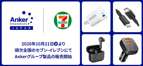 Anker製品 セブン イレブンで取り扱い開始 東京から順次拡大 Iphone Mania