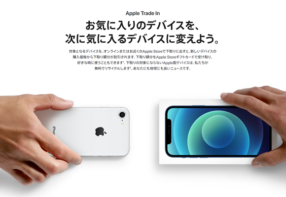 Apple Trade In 下取り