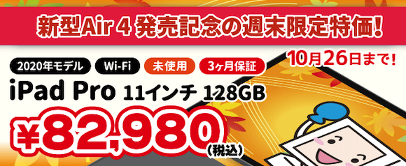 11インチiPad Pro（第2世代）未使用品が週末限定特価（税込）82,980円