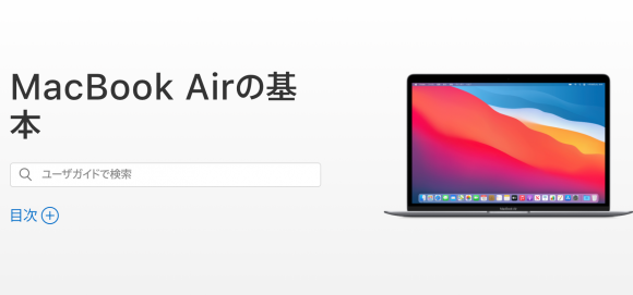 MacBook Airの基本