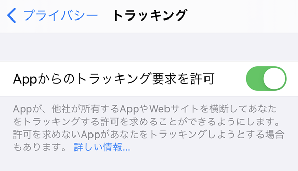 Tips iOS14 トラッキング 設定 アプリ