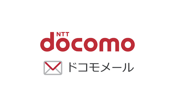 NTTドコモ ドコモメール