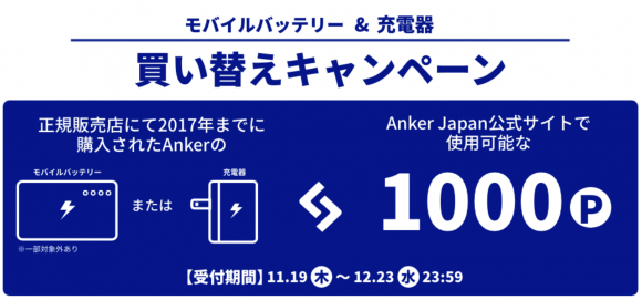 Anker-モバイルバッテリー&充電器買い替えキャンペーン