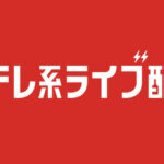 日テレ系ライブ配信