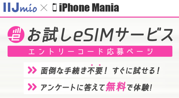 IIJ IIJmio データプラン ゼロ iPhone Mania eSIM お試し キャンペーン
