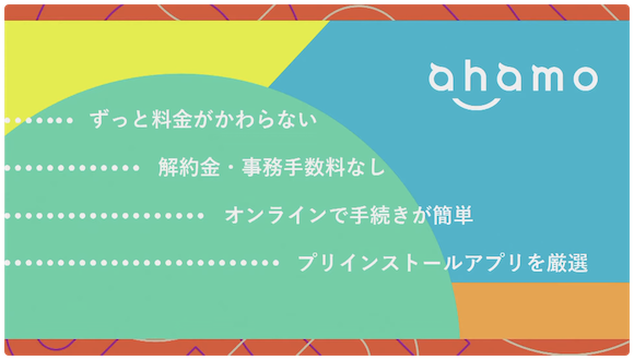 NTTドコモ ahamo 発表会