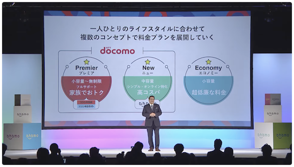 NTTドコモ ahamo 発表会