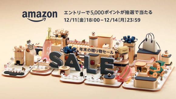 Amazonの「年末の贈り物セール」