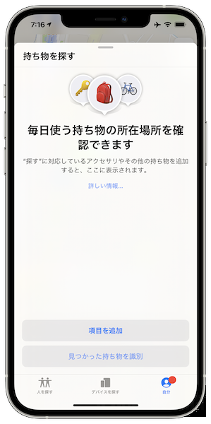 iOS14.3 「探す」 AirTags