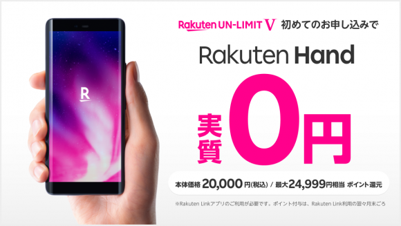 Rakuten Hand実質0円キャンペーンの画像
