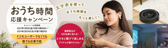 ドコモオンラインショップ-おうち時間応援キャンペーン