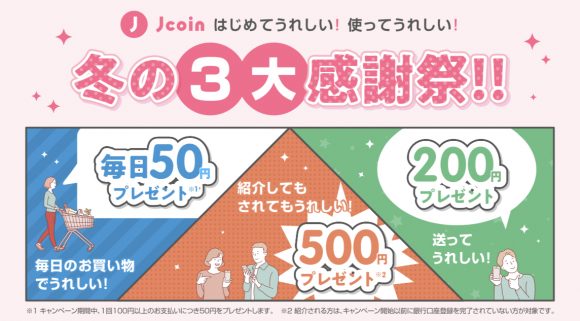 J-Coin Pay キャンペーン