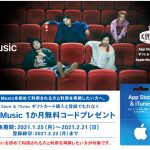 Apple Music 1カ月無料コードプレゼントキャンペーン