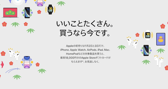 Apple 2021 初売り