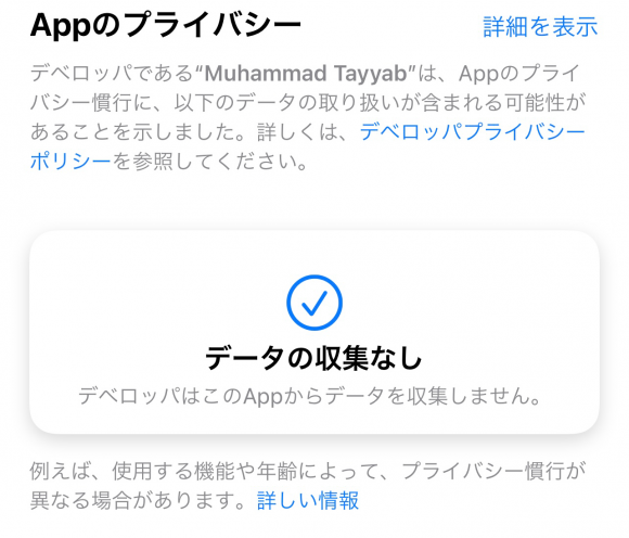 App Store プライバシーラベル