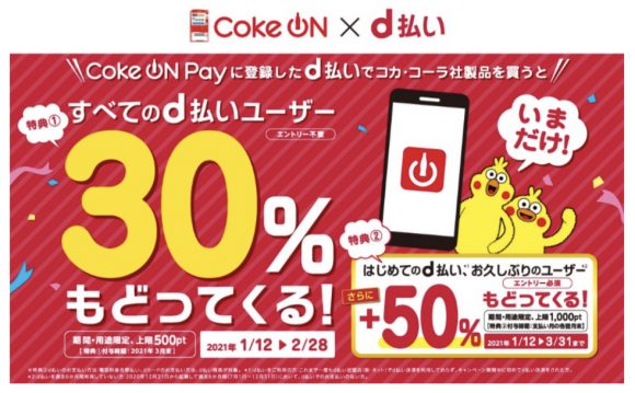 d払い Coke ON Pay キャンペーン