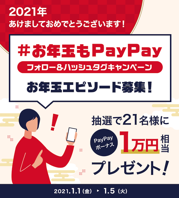 PayPay 202101