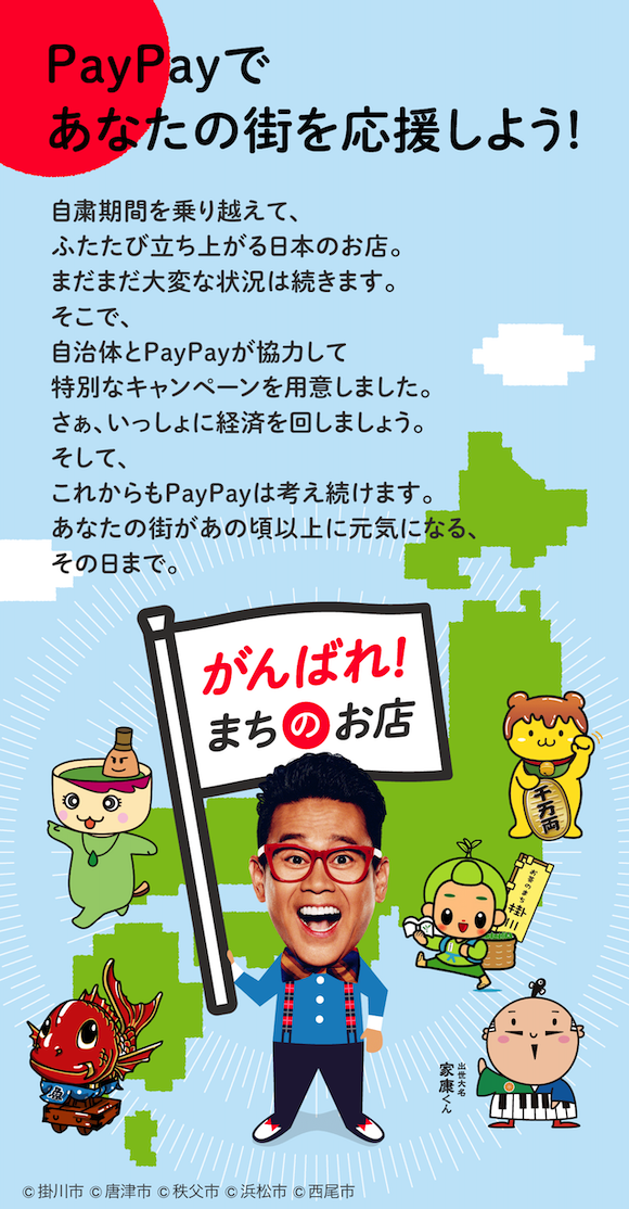 PayPay prefectual campaign