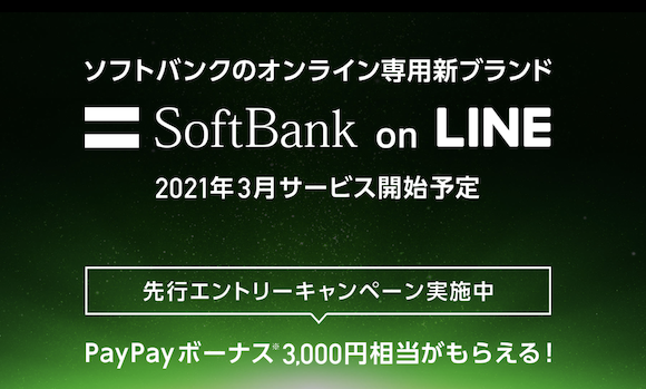SoftBank on LINE 先行エントリーキャンペーン