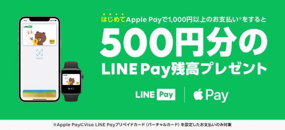 LINE PayのApple Pay対応キャンペーン