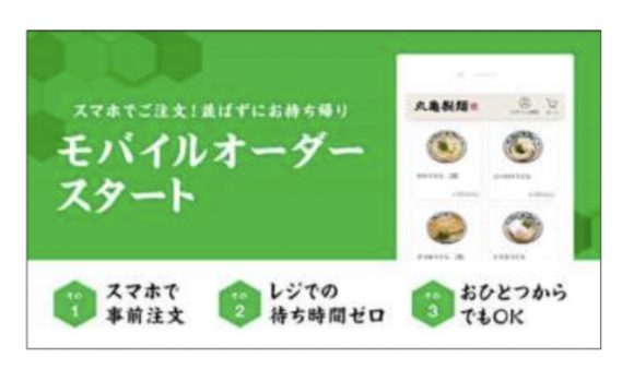 丸亀製麺 モバイルオーダー