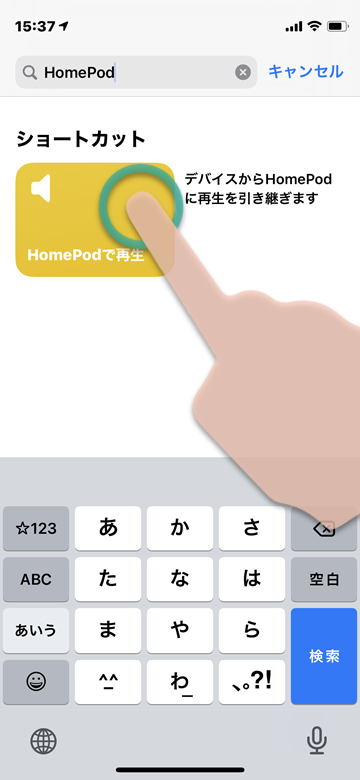 Tips iOS ショートカット HomePod 引き継ぐ 引き継ぎ