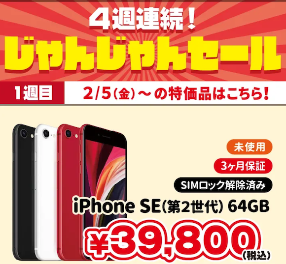 iPhone SE（第2世代）64GB未使用が税込39,800円〜じゃんぱらがセール 