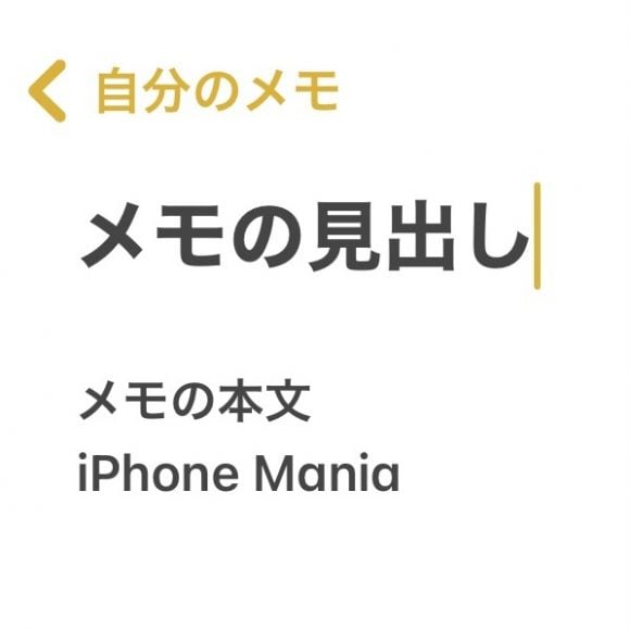 Tips Iphoneの メモ アプリで1行目を太字で表示しないようにする方法 Iphone Mania