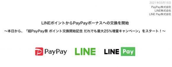 LINEポイント PayPayボーナス