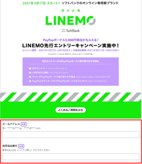 LINEMO 先行エントリー　入力
